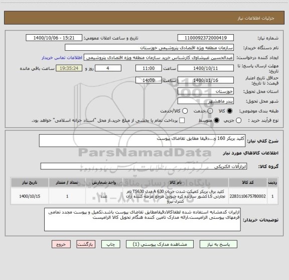 استعلام کلید بریکر 160 و...دقیقا مطابق تقاضای پیوست