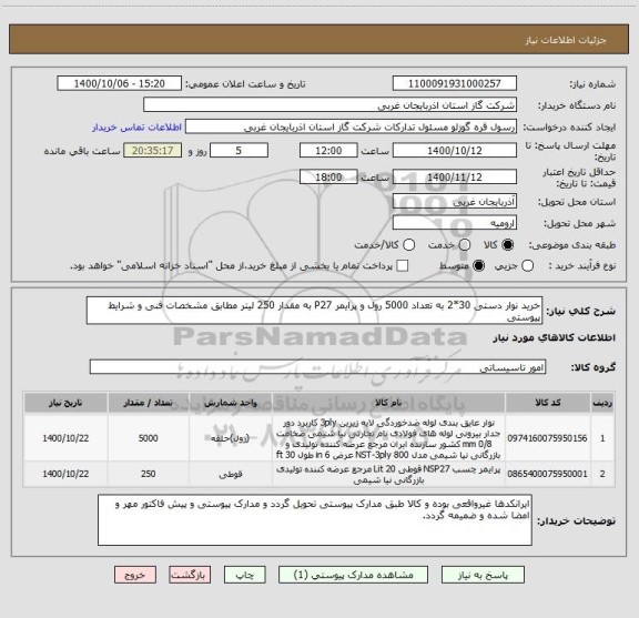 استعلام خرید نوار دستی 30*2 به تعداد 5000 رول و پرایمر P27 به مقدار 250 لیتر مطابق مشخصات فنی و شرایط پیوستی