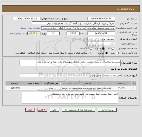 استعلام بررسی و شناسایی باستان شناسی بخش مرکزی شهرستان تکاب- تهیه پرونده های ثبتی