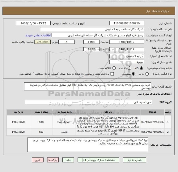 استعلام خرید نوار دستی 30*6 به تعداد 4000 رول و پرایمر P27 به مقدار 600 لیتر مطابق مشخصات فنی و شرایط پیوستی