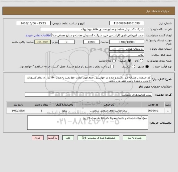 استعلام کد خدماتی مشابه می باشد و مورد در خواستی جمع اوری ایعات خط تولید به مدت 94 نفر روز تمام کسورات قانونی برعهده تامین کنند می باشد 