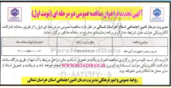 مناقصه خرید و نصب تجهیزات آشپزخانه	
