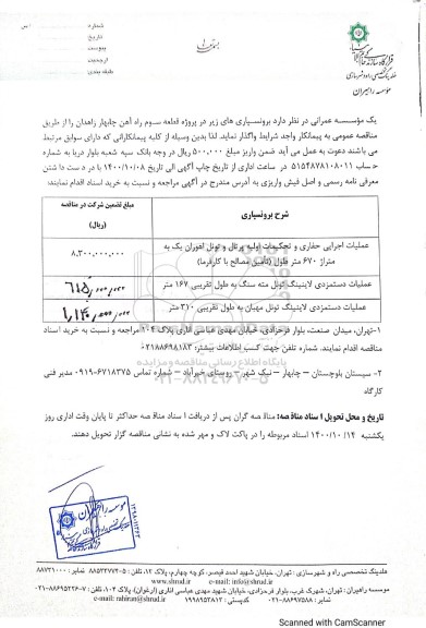 مناقصه, مناقصه عملیات اجرایی حفاری و تحکیمات اولیه پرتال و تونل ...