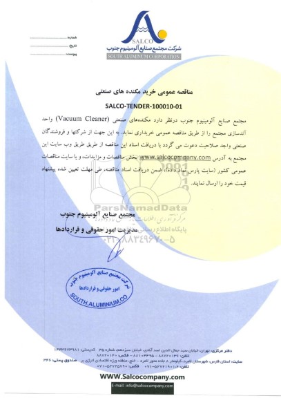 مناقصه عمومی خرید مکنده های صنعتی 