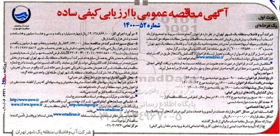 مناقصه فراخوان انجام خدمات مربوط به تصحیح قرارداد انشعاب آب و فاضلاب 