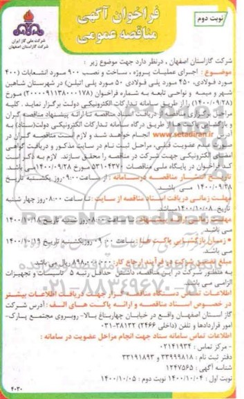 فراخوان مناقصه اجرای عملیات پروژه ساخت و نصب 900 مورد انشعابات ..- نوبت دوم
