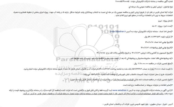 مناقصه پروژه اجرای بخشی از خطوط فاضلاب رو