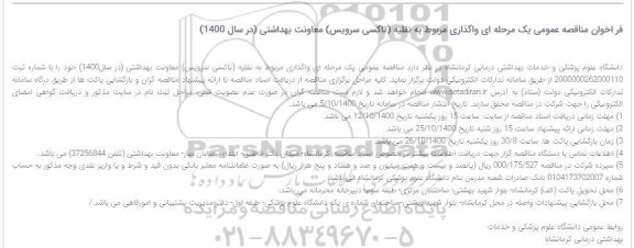 فراخوان مناقصه واگذاری مربوط به نقلیه (تاکسی سرویس) 