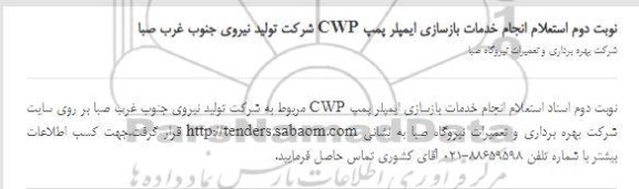 فراخوان فعالیت تعمیر و بازسازی اسپیندل های رافینگ