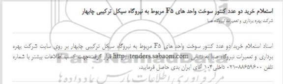 استعلام خرید دو عدد کنتور سوخت