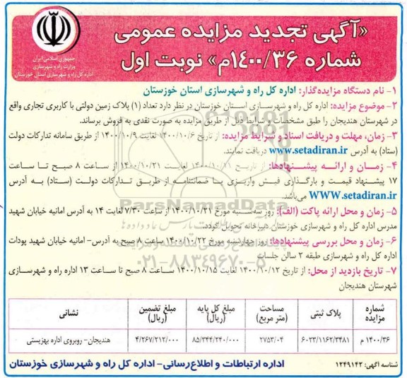 مزایده فروش پلاک زمین دولتی با کاربری تجاری به پلاک ثبتی 6023.1162.3481
