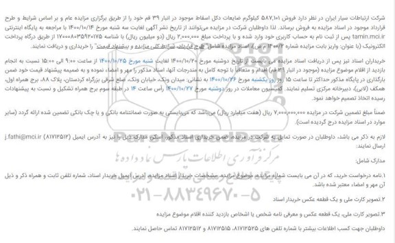 مزایده ضایعات دکل اسقاط موجود در انبار 39