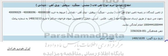 اطلاع رسانی خرید انواع آهن آلات (نبشی - میلگرد - پروفیل - ورق آهن - ناودانی) 