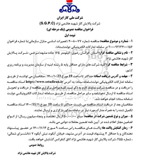 مناقصه، مناقصه تعمیرات اساسی منازل سازمانی