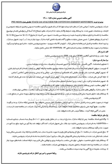 مناقصه خرید STACK GAS ANALYZER FOR CONTINUOUS EMISSION MONITORING 