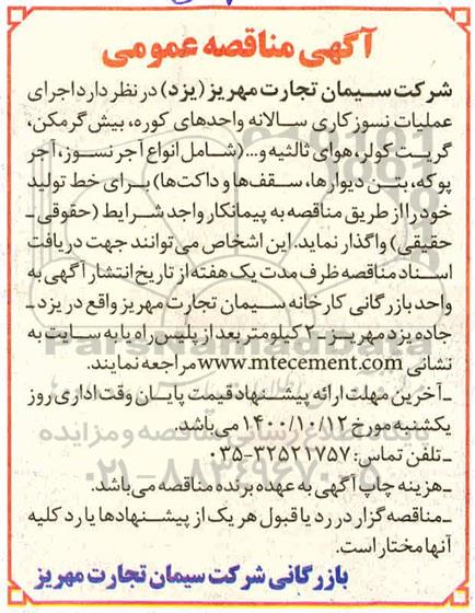 مناقصه اجرای عملیات نسوزکاری سالانه 