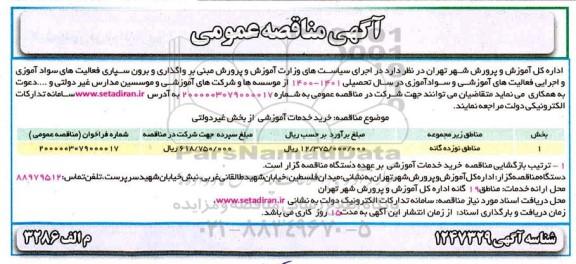 مناقصه خرید خدمات آموشی 