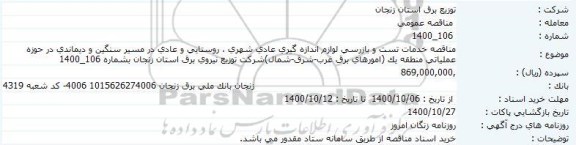 مناقصه، مناقصه مناقصه خدمات تست و بازرسی لوازم اندازه گیری عادی شهری ...