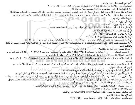 مناقصه پروژه اجرا و اصلاح نقاط پراکنده 