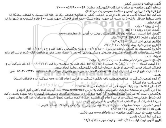 مناقصه پروژه شبکه جمع آوری فاضلاب