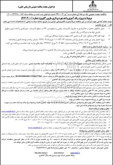 فراخوان مجدد مناقصه پروژه رنگ آمیزی 