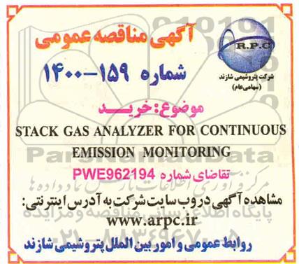 مناقصه خرید  STACK GAS ANALYZER FOR CONTINUOUS EMISSION MONITORING