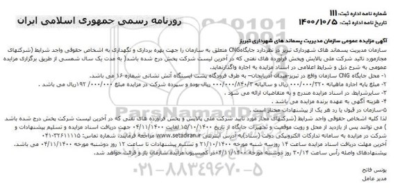 مزایده، مزایده اجاره جایگاه CNG  جهت بهره برداری و نگهداری 