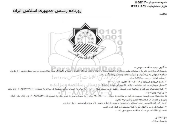 تجدید مناقصه عملیات عقیم سازی، واکسیناسیون و درمان، پلاک گذاری تغذیه و تیمار و نگهداری سگ های...