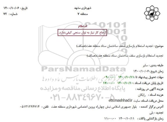 تجدید استعلام بازسازی سقف ساختمان ستاد