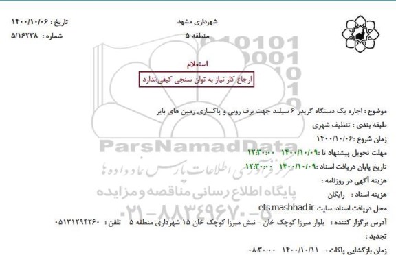 استعلام اجاره یک دستگاه گریدر 6 سیلند