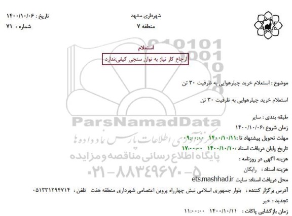  استعلام خرید چیلرهوایی به ظرفیت 30 تن