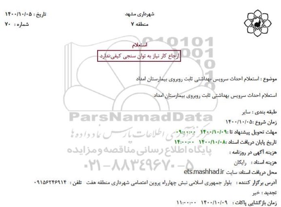  استعلام احداث سرویس بهداشتی ثابت روبروی بیمارستان امداد