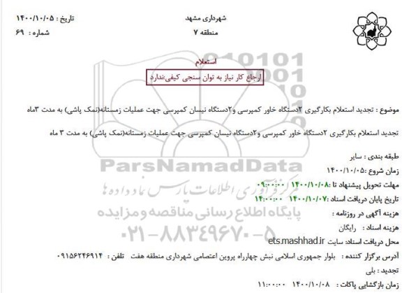 تجدید استعلام بکارگیری 2دستگاه خاور کمپرسی و2دستگاه نیسان کمپرسی