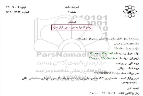 استعلام  بازسازی کانال سطح منطقه 