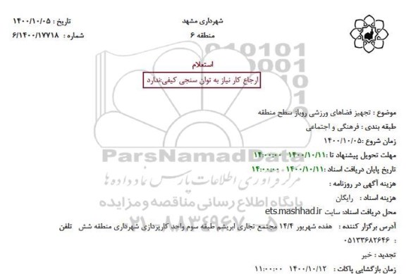 استعلام تجهیز فضاهای ورزشی روباز سطح منطقه 