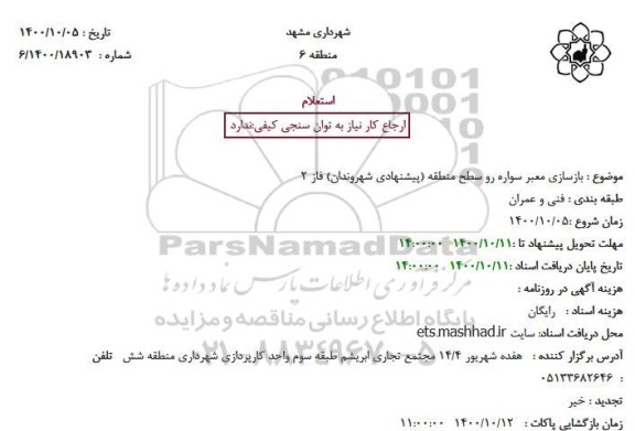 استعلام بازساز معبر سواره رو...