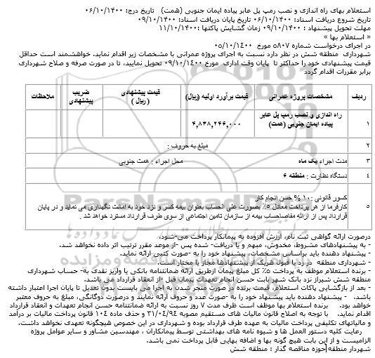 استعلام، استعلام راه اندازی و نصب رمپ پل عابر پیاده ایمان جنوبی 