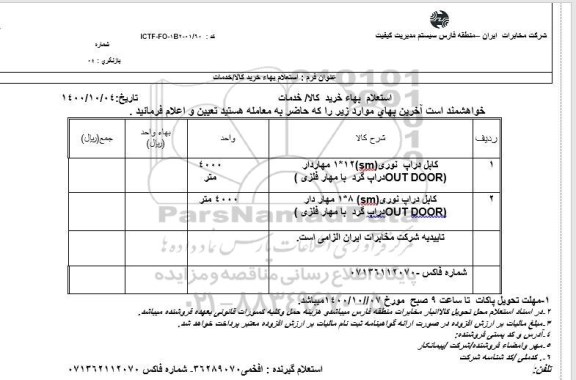 استعلام کابل دراپ نوری و...
