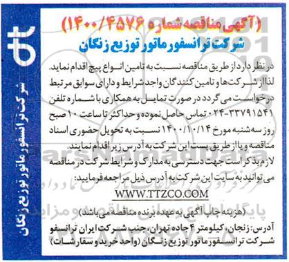 مناقصه تامین انواع پیچ