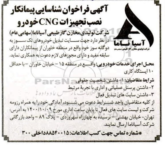 فراخوان شناسایی پیمانکار جهت نصب تجهیزات CNG خودرو