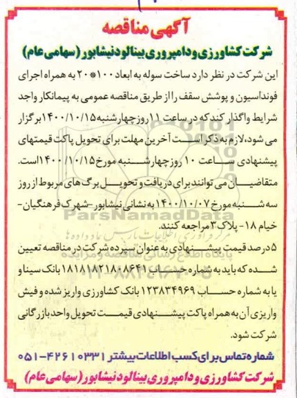 مناقصه ساخت سوله به ابعاد 100*20 