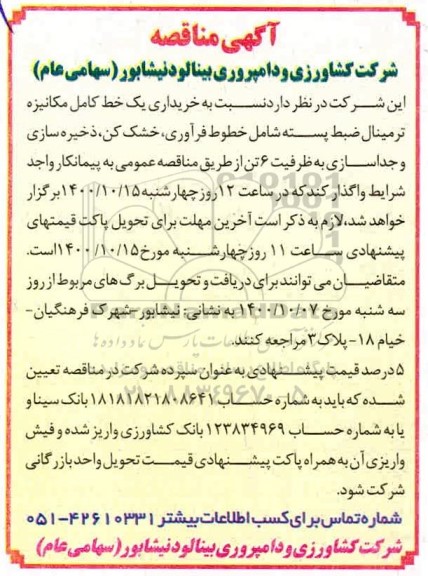 مناقصه خریداری یک  خط کامل مکانیزه ترمینال ضبط پسته ...