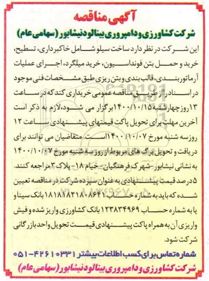مناقصه ساخت سیلو شامل خاکبرداری، تسطیح، خرید و حمل بتن فوندانسیون...
