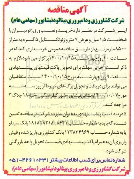 مناقصه خرید و نصب ورق ژئومبران با ضخامت 1.5 میل و عرض 7 متر ...