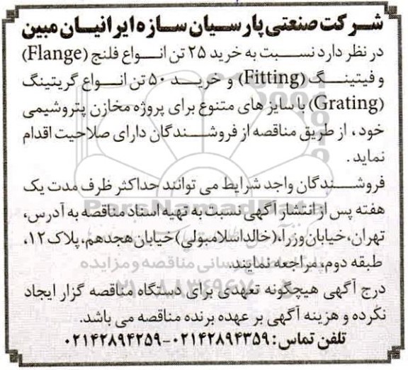 مناقصه، خرید 25 تن انواع فلنج flange و فیتینگ  fitting