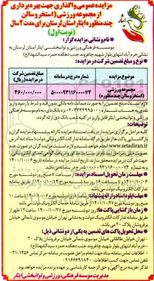 مزایده واگذاری جهت بهره برداری از مجموعه ورزشی ...