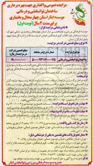 مزایده واگذاری جهت بهره برداری ساختمان توانبخشی و درمانی موسسه ایثار