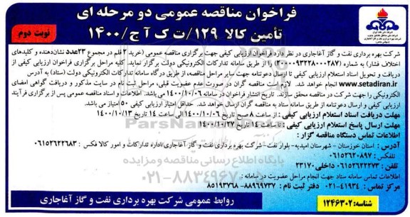 مناقصه، مناقصه خرید 2 قلم در مجموع 23 عدد نشان دهنده و کلیدهای اختلاف فشار - نوبت دوم 