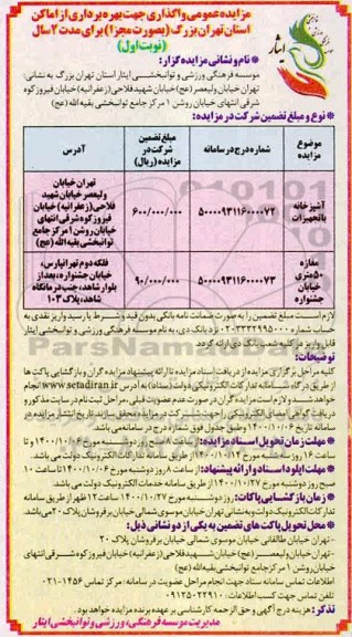 مزایده , مزایده واگذاری جهت بهره برداری از اماکن استان