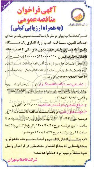 فراخوان مناقصه خدمات تامین، ساخت، نصب و راه اندازی یک دستگاه پکیج آماده سازی پلیمر ...